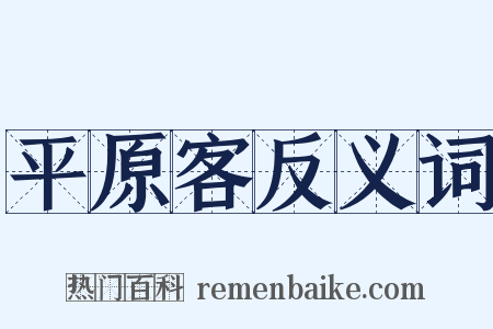 平原客反义词是什么意思的图片